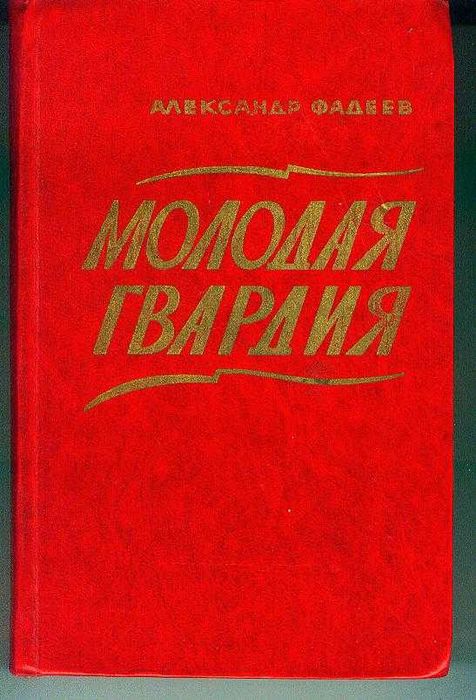 А. Фадеев. Молодая гвардия
