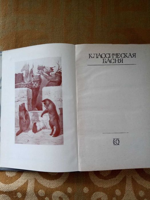 Классическая БАСНЯ