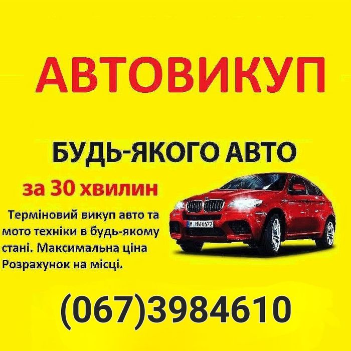 АВТОВИКУП Викуп Авто Мото Квадро Прицепи в будь-якому стані Київ та об