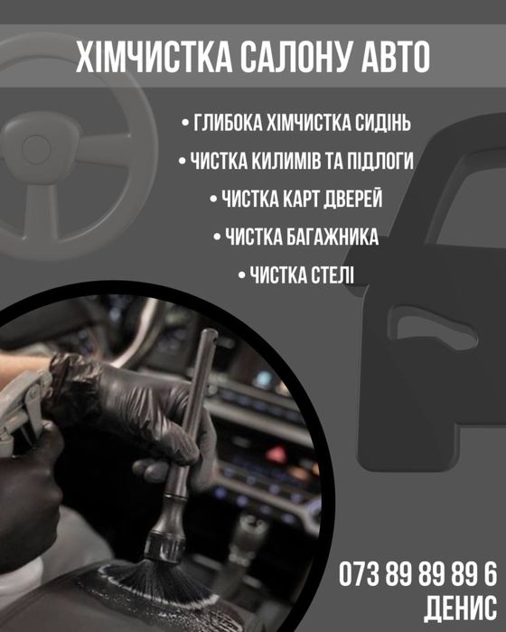 Хімчистка салону авто | Видалення плям та запахів| химчистка салона