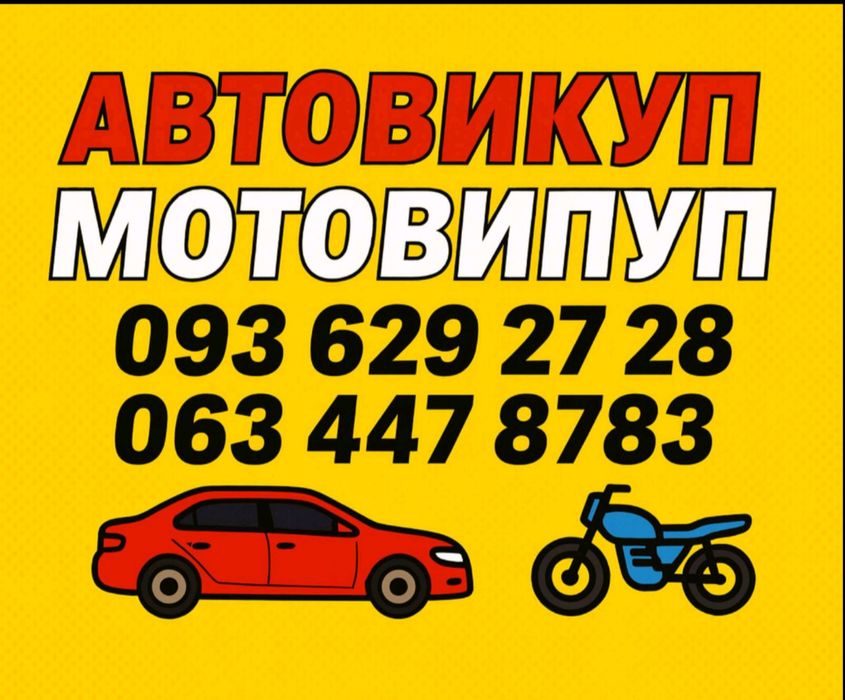 ВИКУП АВТО ЗА ГОТІВКУ ОЦІНКА ЗА 10 ХВИЛИН Автовикуп мотовикуп продаж авто після дтп