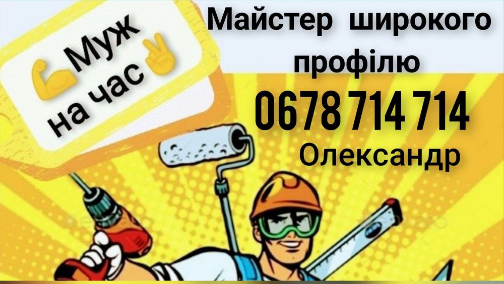 Майстер , Мастер на час, Ремонт,Фасадні роботи