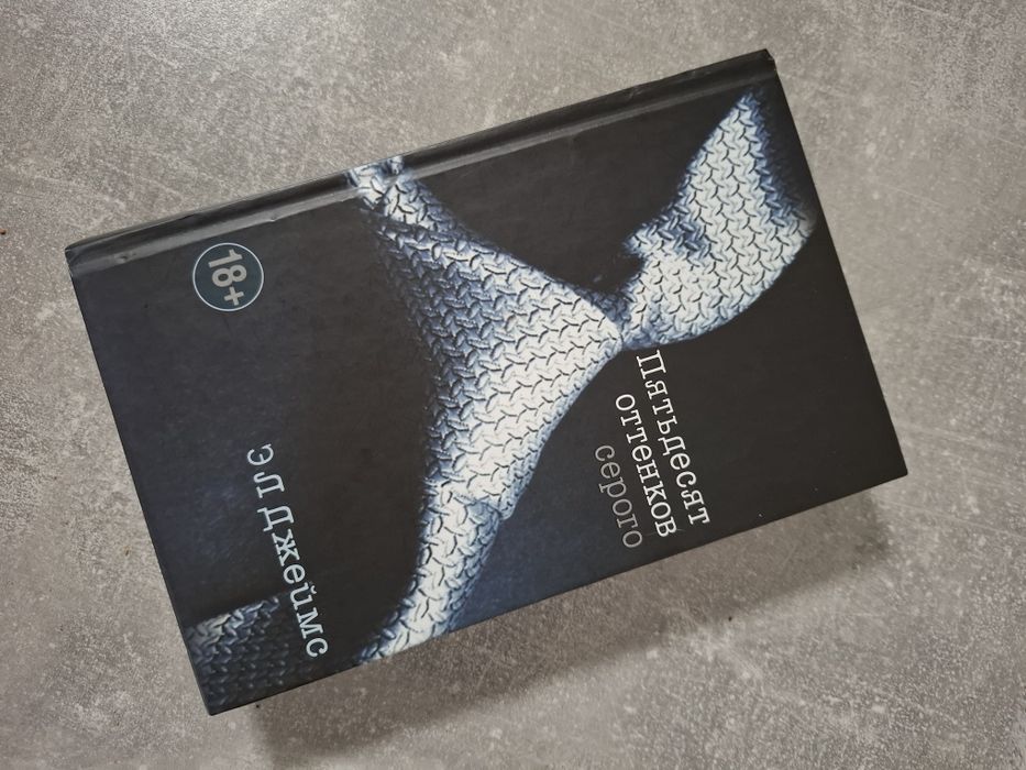 Е.Л. Джеймс. Пятьдесят оттенков серого