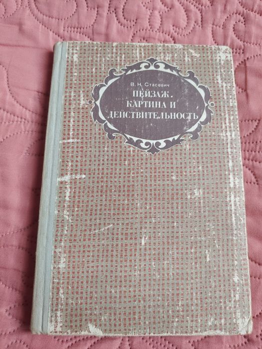 Пейзаж ,картина и действительность