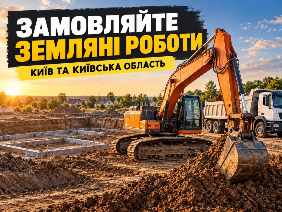 Копання котлованів з вивезенням ґрунту — Київ та область