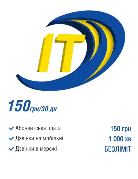 Продам SIM-карту Інтертелеком. Тариф "ІТ Всесвіт Базовий Старт" - 150 грн. в міс.