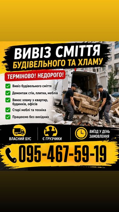 Вивіз сміття Оболонь •Хлам з квартир та гаражів •Будівельне сміття