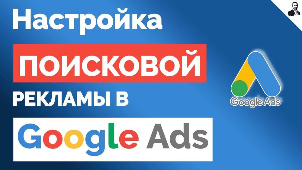 Реклама в Гугл под ключ! Контекстная реклама! Настройка и ведение!