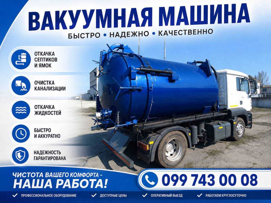 Выкачка и мойка ям, септиков. Ассенизатор. Илосос