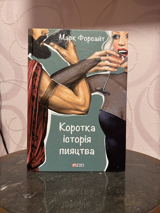 Коротка історія пияцтва (Марк Форсайт)