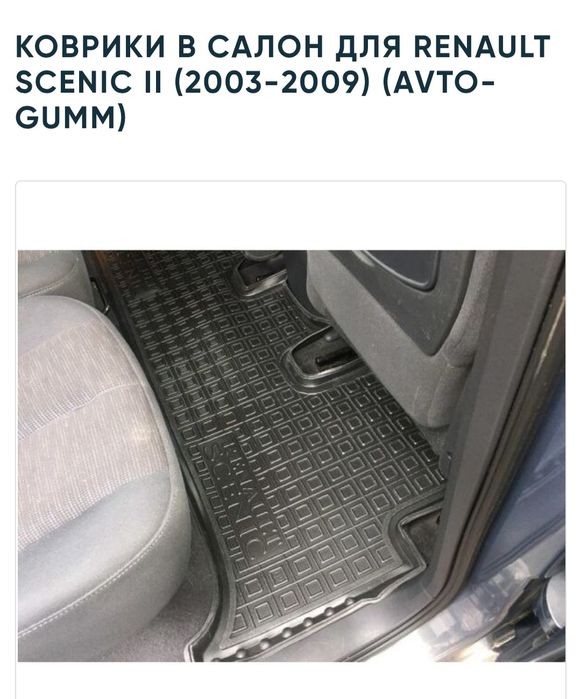 Ковры резиновые Renault Scenic 2/Scenic 3/ Grand Scenic авто коврики