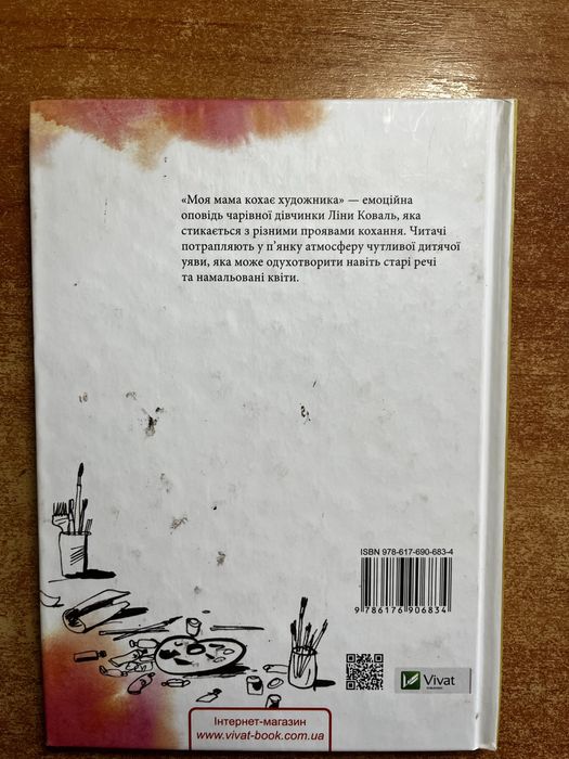 Моя мама кохає художника