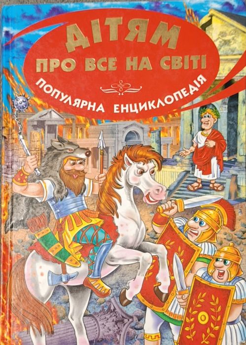 Цікава енциклопедія для дітей