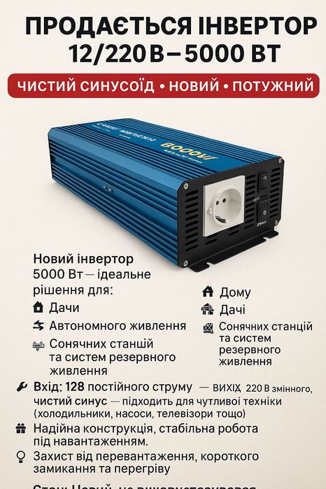 Продається інвертор 12/220в — 5000 вт