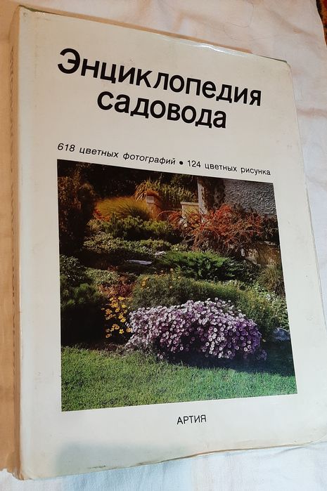 Энциклопедия садовода, Прага, 1989 г, большое подарочное издание