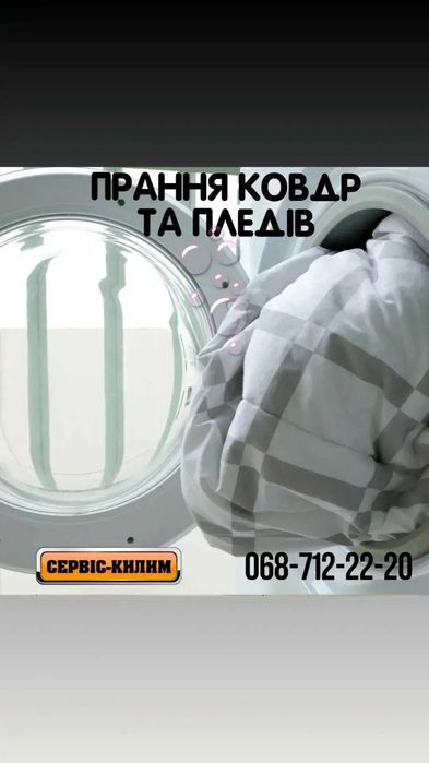 Прання пледів та ковдр