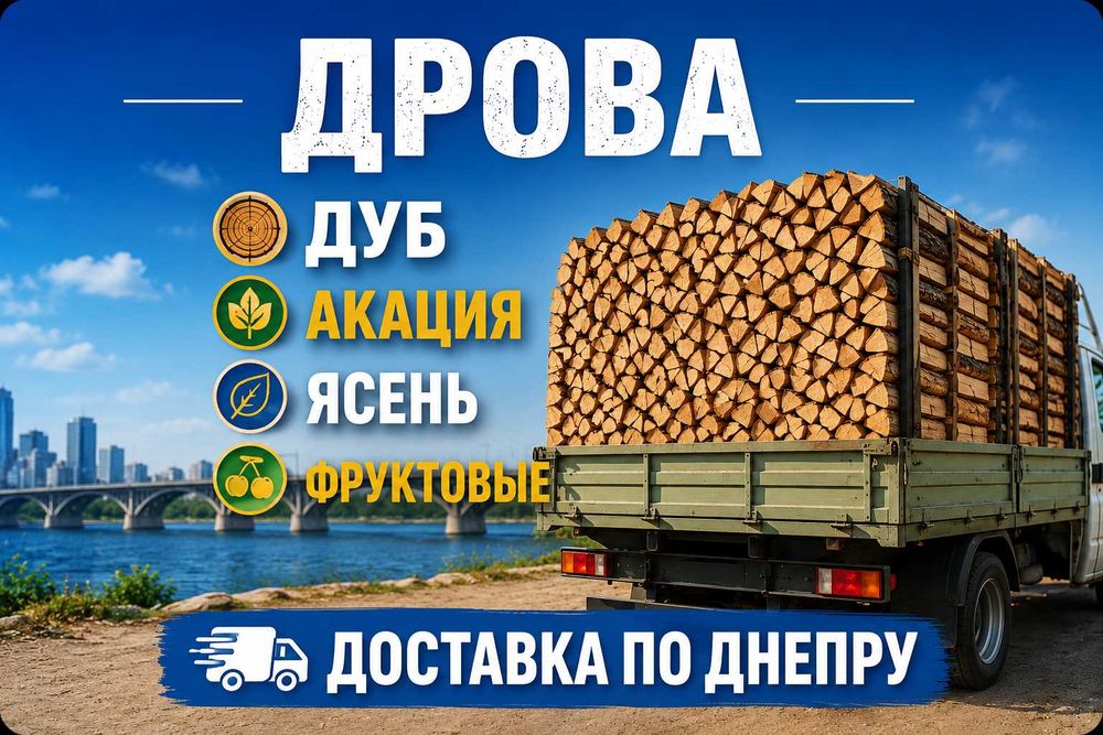 Дрова Дуб, Акація, Ясен | Сухі дрова колоті Дніпро |  Доставка по місту та області