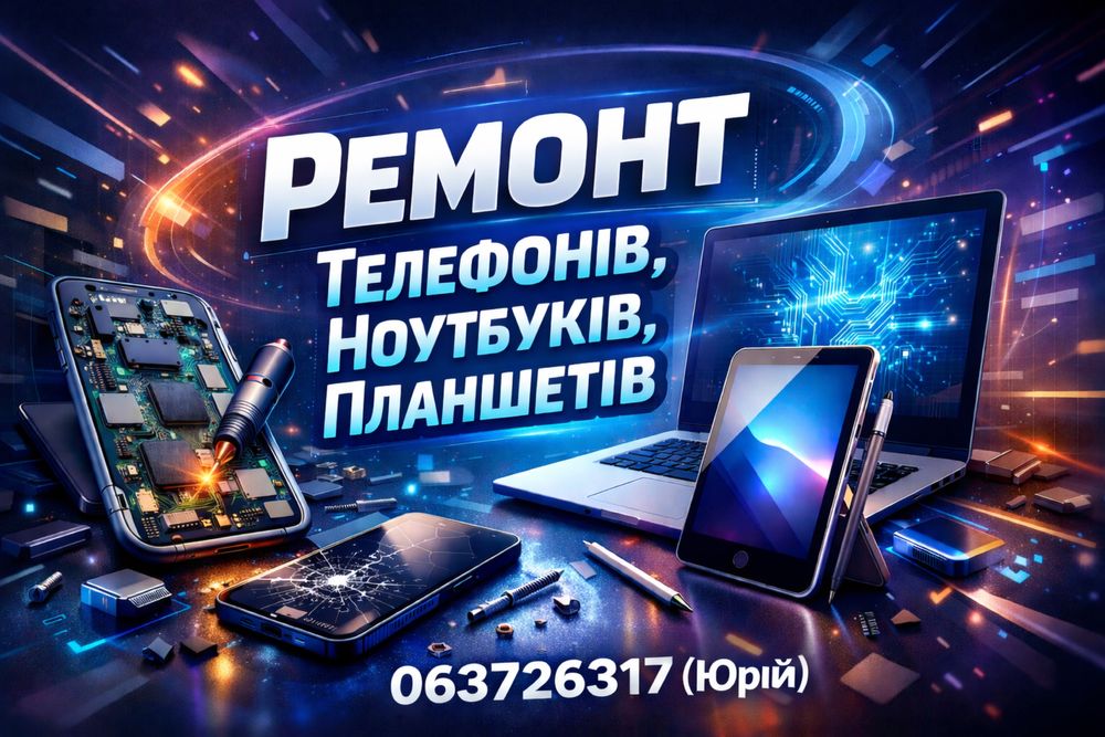 Ремонт телефонів, ноутбуків, планшетів | Львів / Нова Пошта