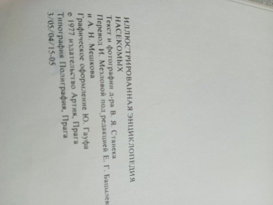 Энциклопедия насекомых.