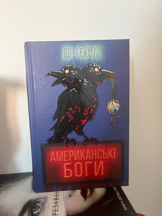 Американські боги Ніл Гейман