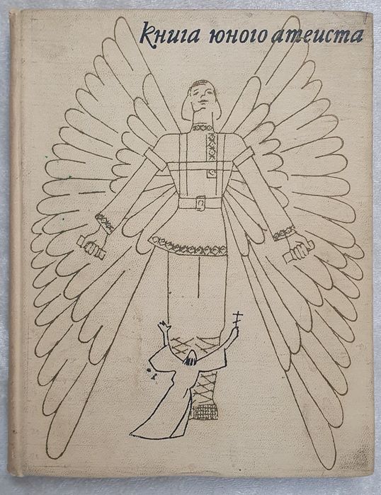 Книга юного атеиста