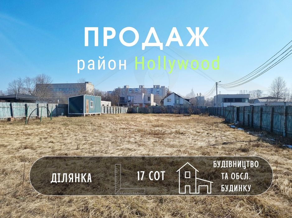 Земельна ділянка 17 соток в новому житловому масиві р-н Hollywood-KI