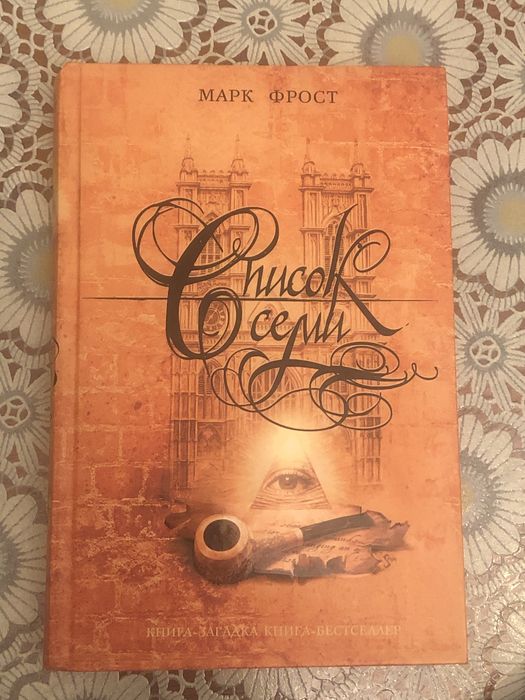 Крига «Список семи» Майкл Фрост