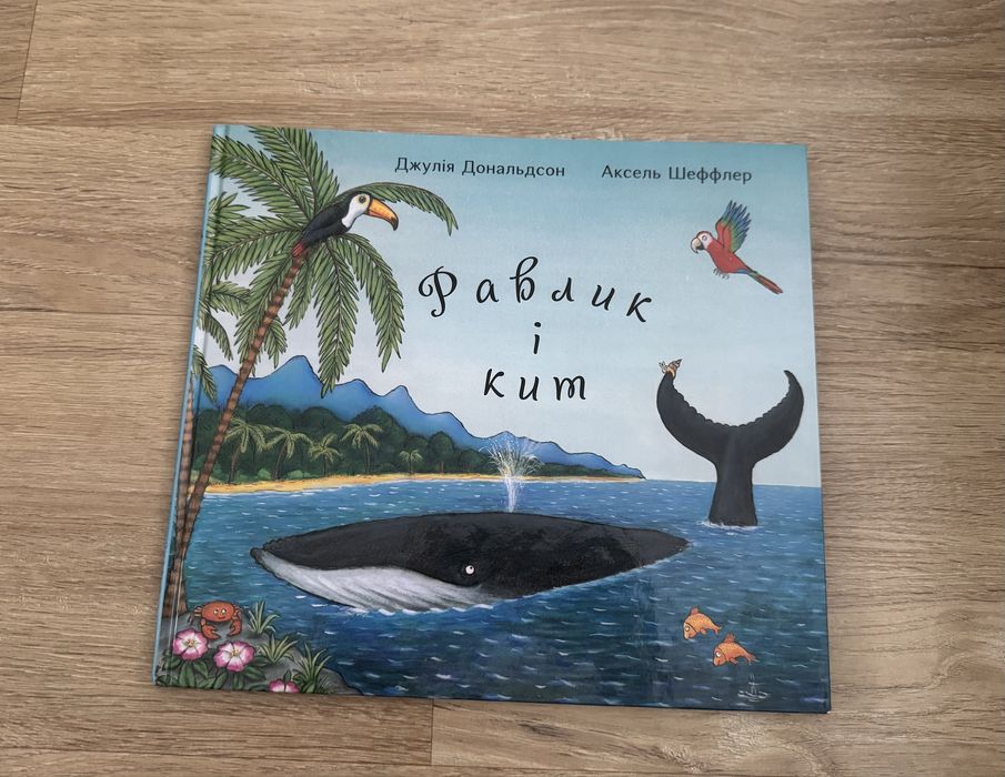 Книга Равлик і кит