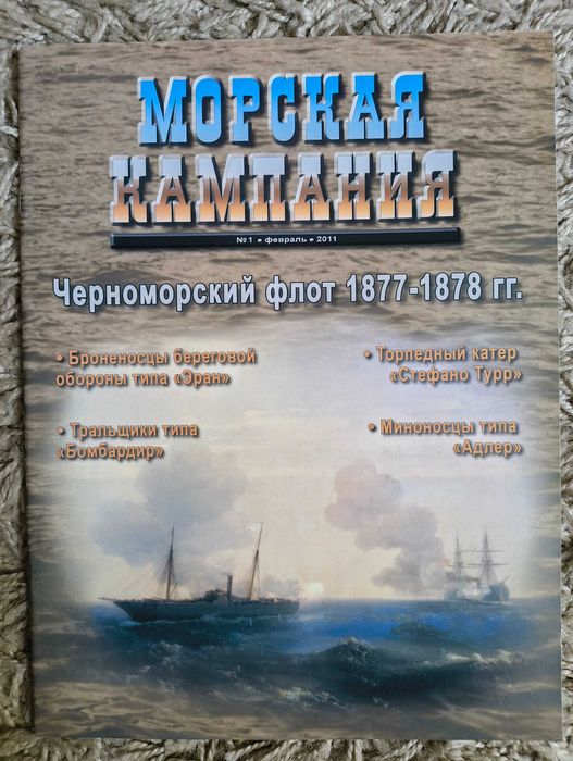 Морская Кампания 2011