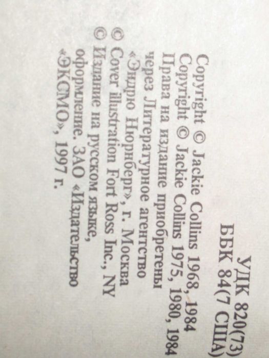 ДЖеки Коллинз "Мир полон женатых мужчин" 1998. Серия "Наслаждение"