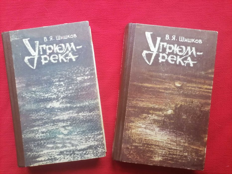 В. Шишков. Угрюм река