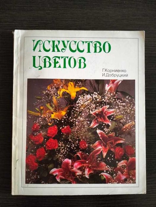 Корнієнко Г., Добруцький І. Мистецтво квітів