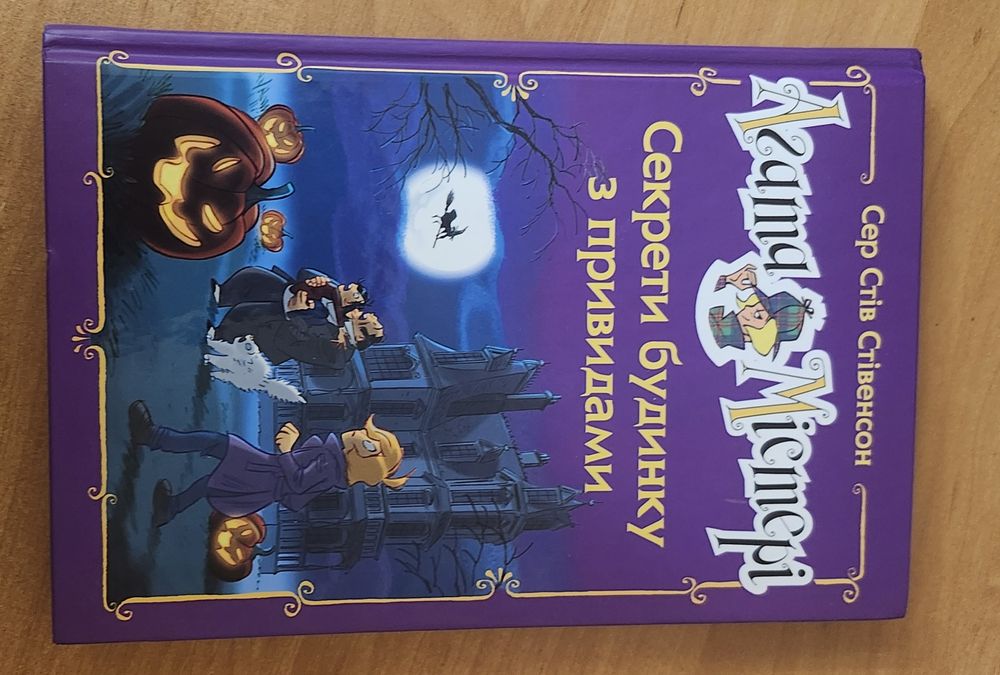 Агата Містері "Секрети будинку з привидами."