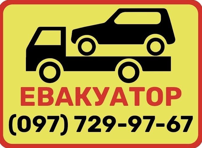 Евакуатор м.Обухів 24/7
