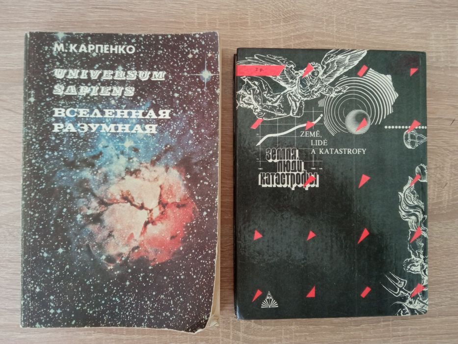 Й. Дворжак. Земля, люди, катастрофи