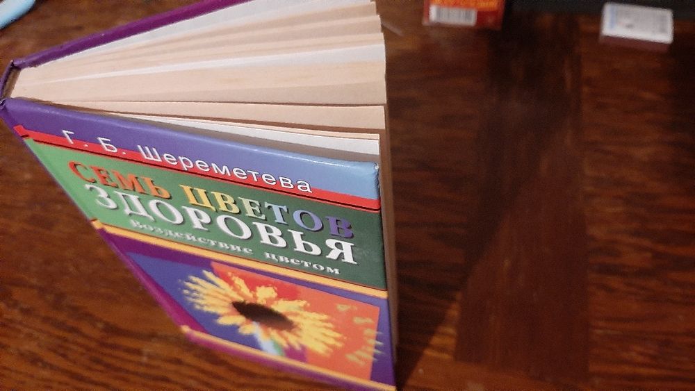 Редкая книга Шереметева Г. Б. Семь цветов здоровья. Воздействие цветом