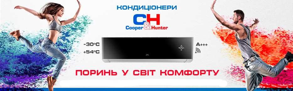 Кондиционеры, кондиціонери, Купер Хантер, Cooper & Hunter+ монтаж