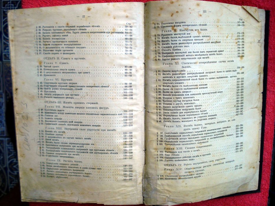 Учебник Курс сопротивления материалов, проф. C. П. Тимошенко, 1911г.