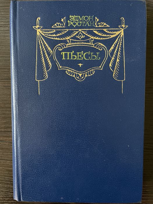 Э. Ростан. Пьесы