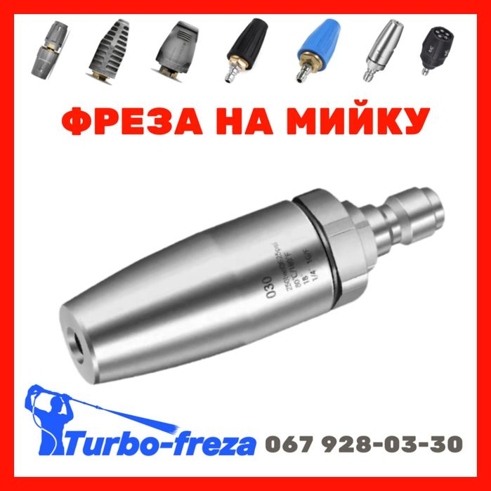 Turbo freza - роторная грязевая фреза сопло форсунка для мойки Керхер