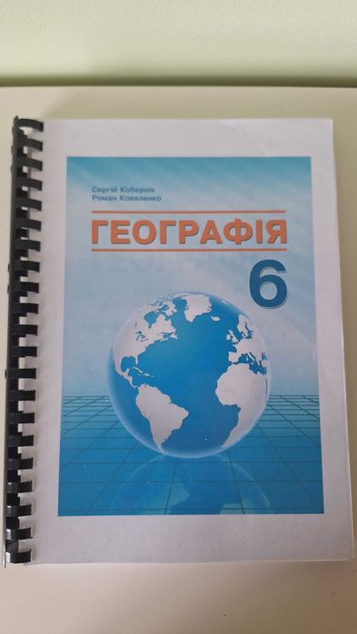 Підручник Географія 6 клас