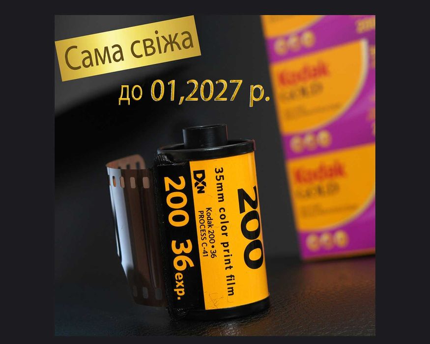 KODAK GOLD 200/36 кадри до 07,2027 р - 1 шт ( Сама свіжа!! )