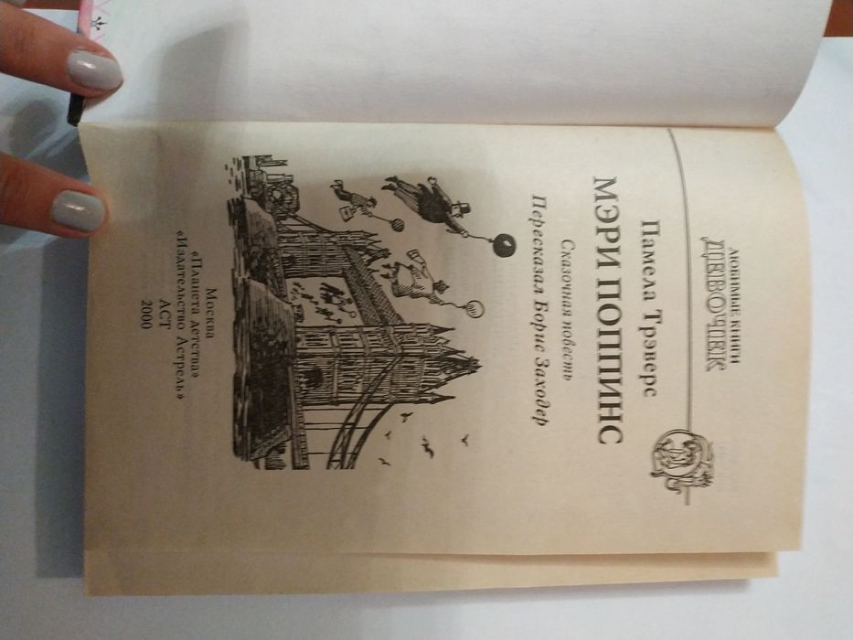 Памела Треверс "Мэри Поппинс"