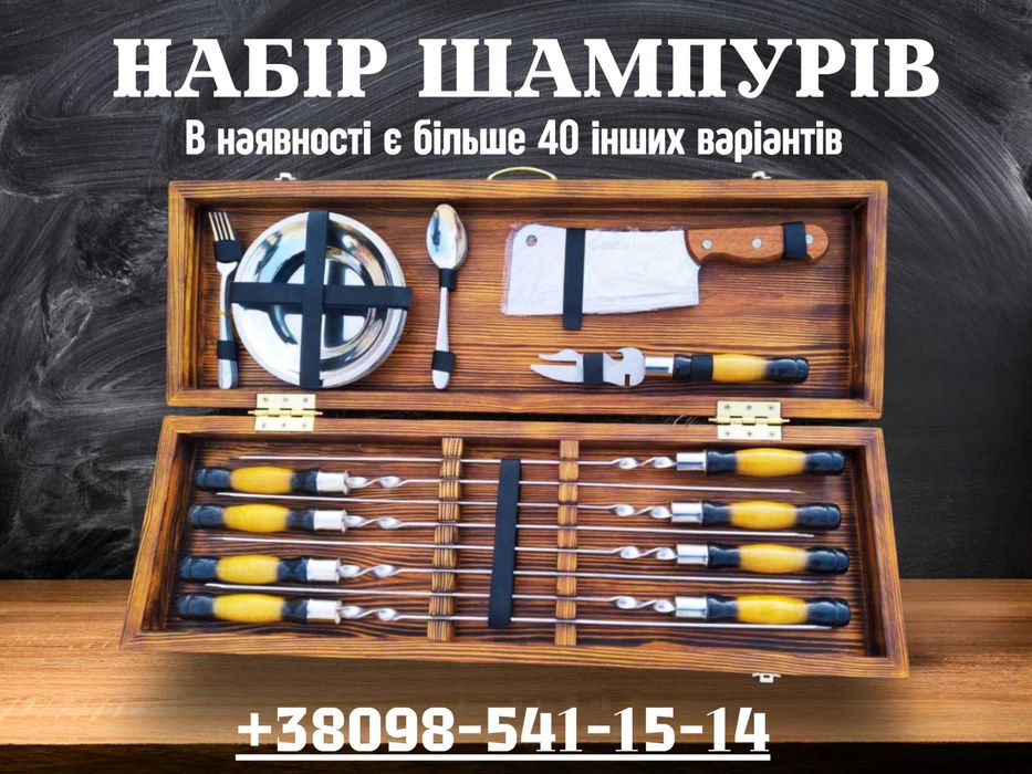 Набір шампурів, шампура,набор шампуров. Подарунок чоловіку (ВИРОБНИК)