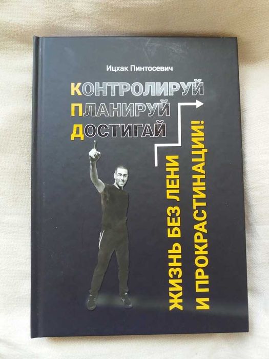 Ицхак Пинтосевич. Контролируй. Планируй. Достигай. Жизнь без лени