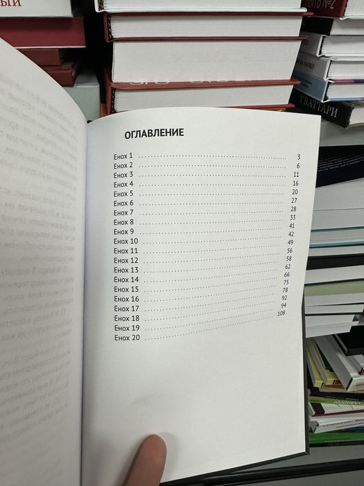 Енох Апокриф Еврейская история