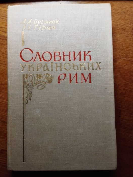 А.А. Бурячок, И.И. Гурин. Словарь украинских рифм