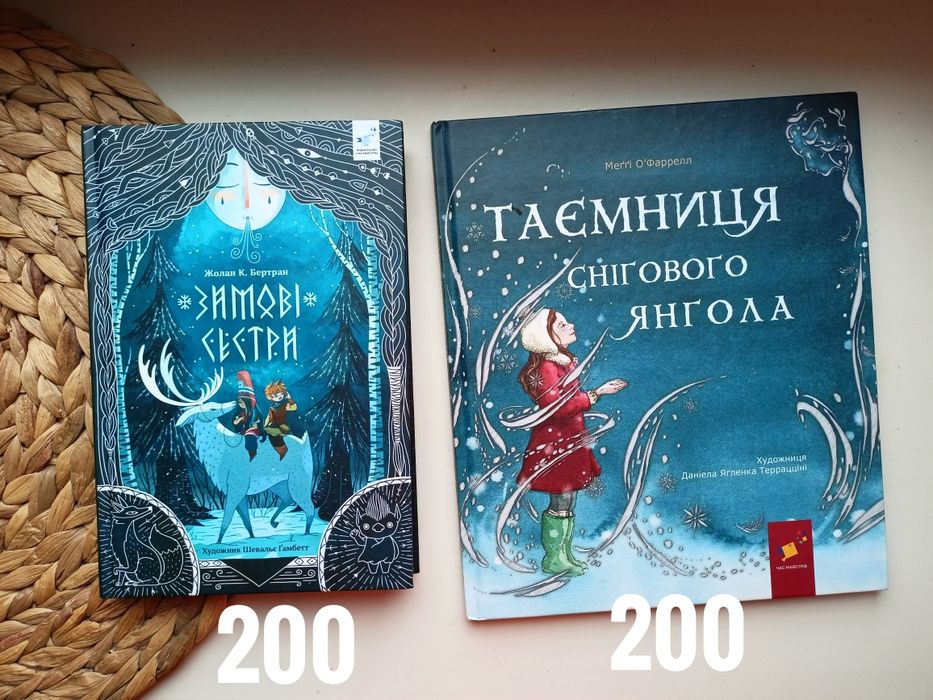 Таємниця снігового янгола зимові сестри