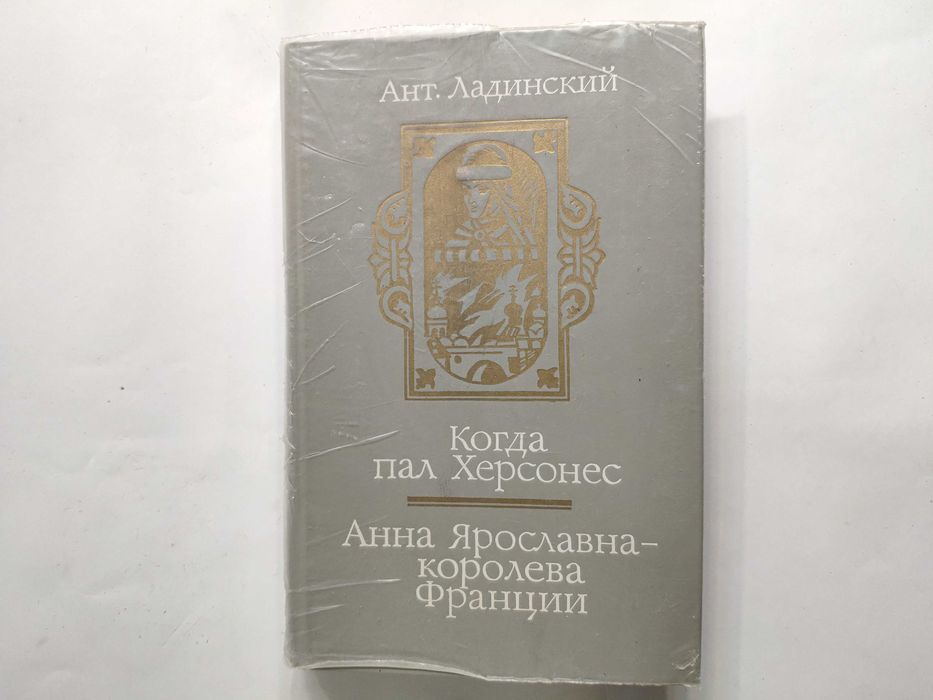 А.П. Ладинский. Когда пал Херсонес