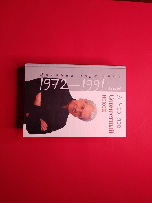 Редкость! Книга «Совместный исход. Дневник двух эпох. 1972–1991»  Анат